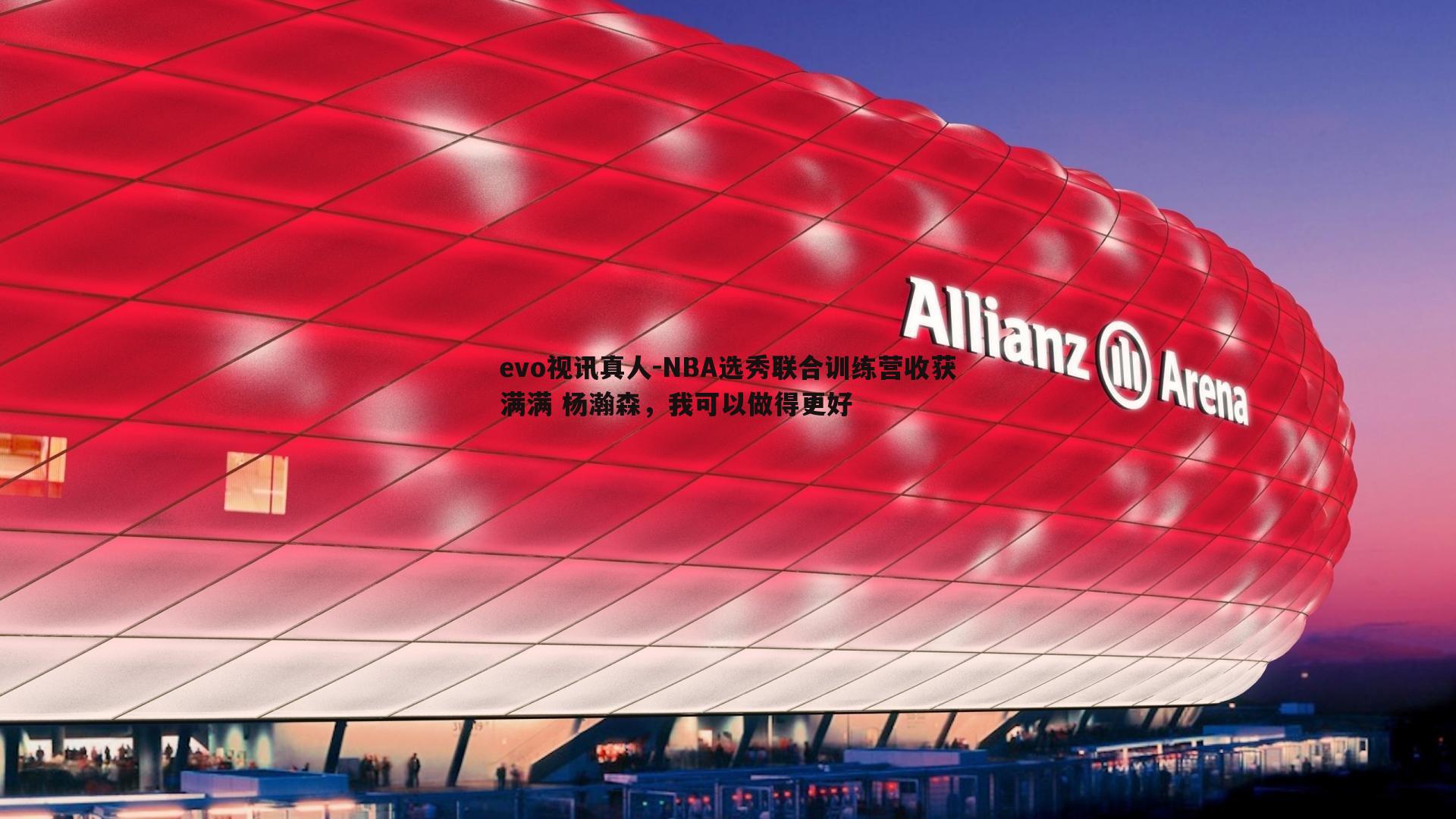 NBA选秀联合训练营收获满满 杨瀚森，我可以做得更好