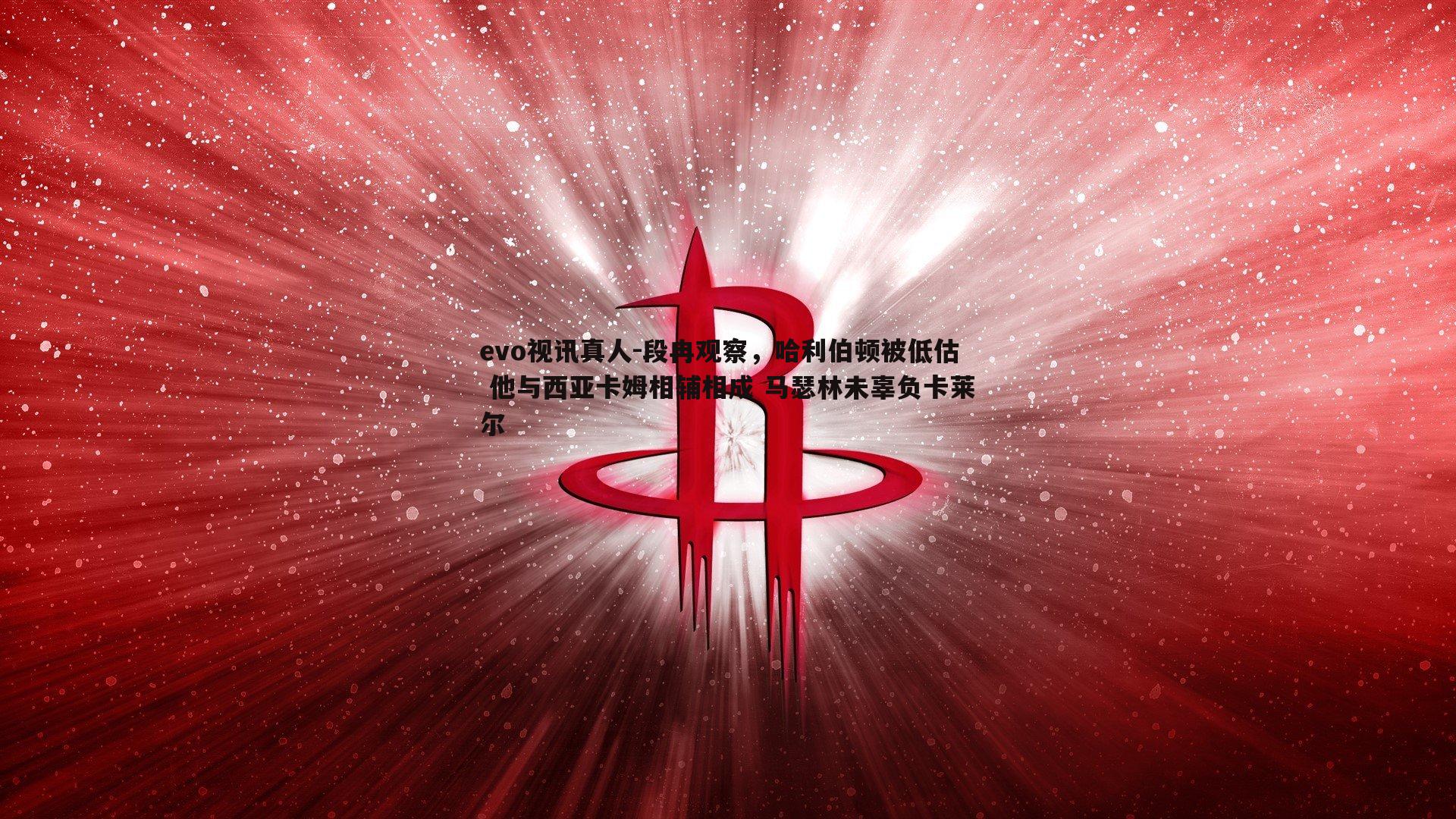 段冉观察，哈利伯顿被低估 他与西亚卡姆相辅相成 马瑟林未辜负卡莱尔