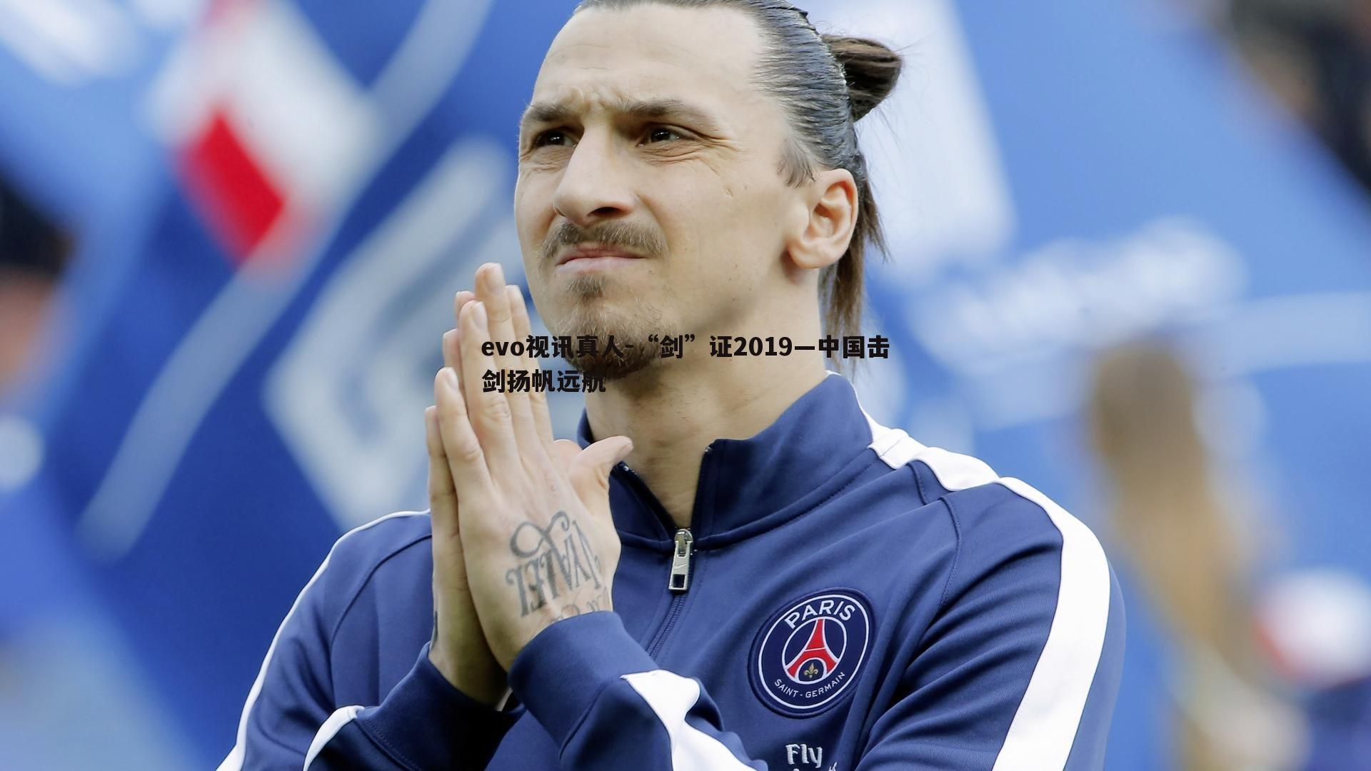 “剑”证2019—中国击剑扬帆远航