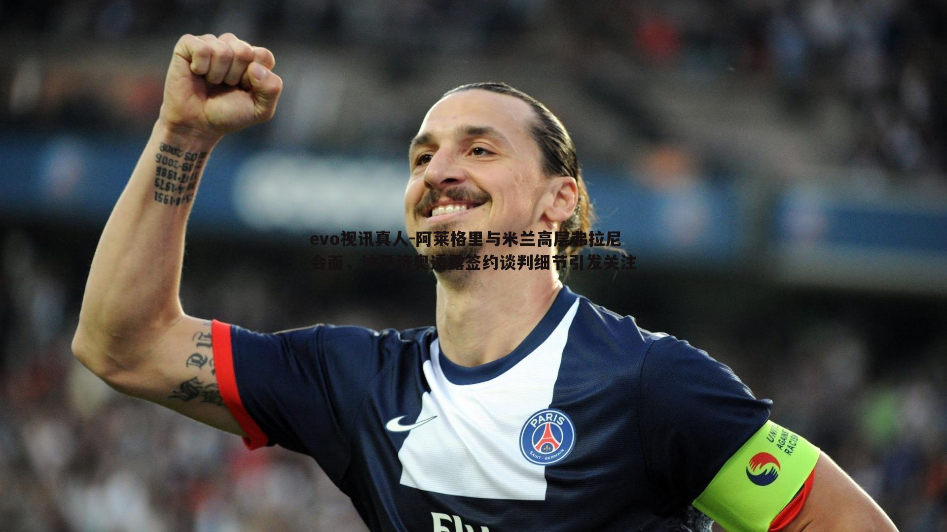 阿莱格里与米兰高层弗拉尼会面，迪马济奥透露签约谈判细节引发关注