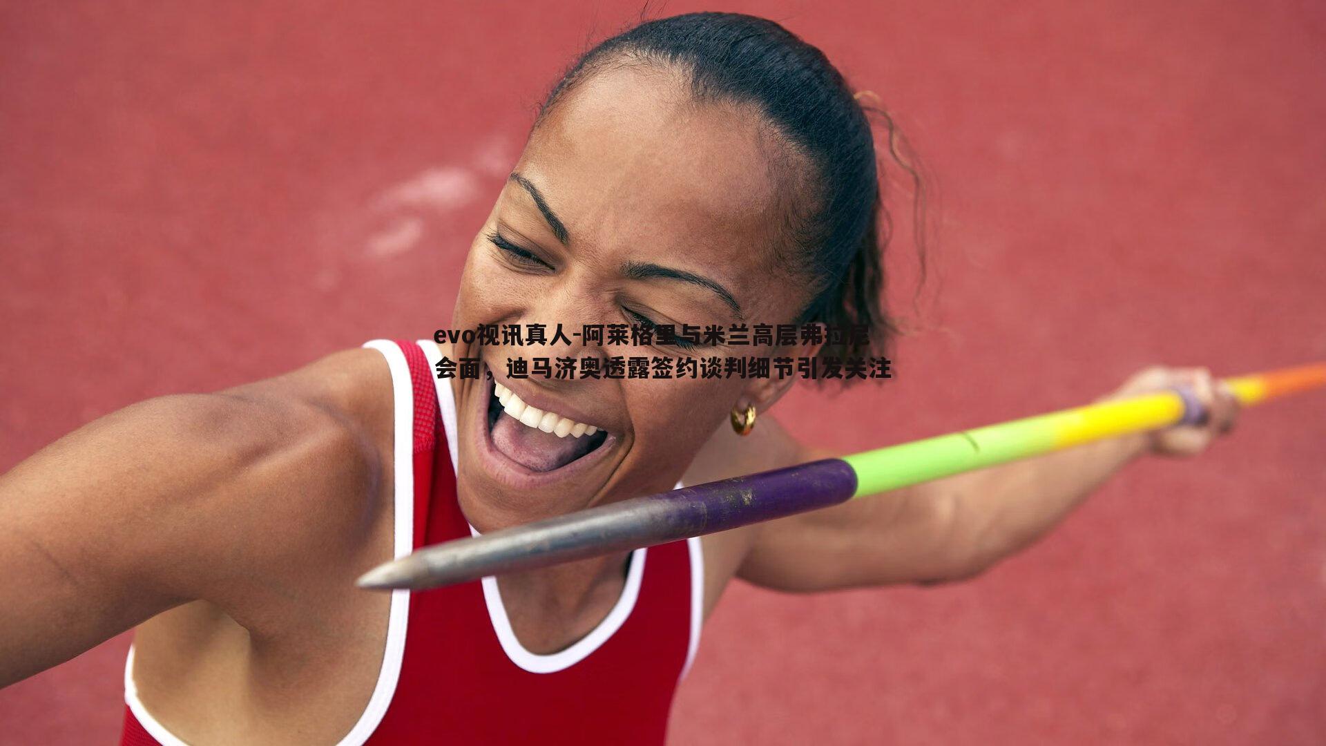 阿莱格里与米兰高层弗拉尼会面，迪马济奥透露签约谈判细节引发关注