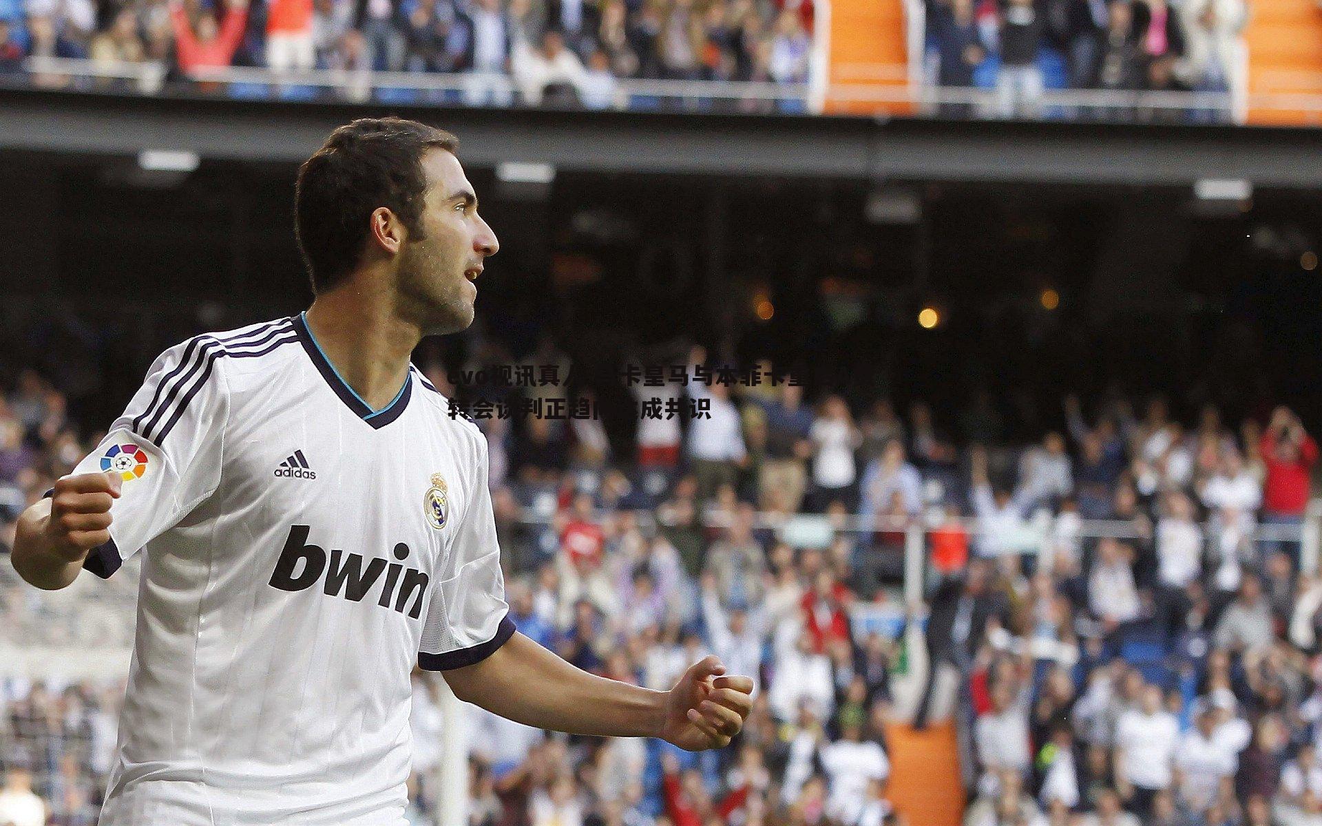 马卡皇马与本菲卡重启A费转会谈判正趋向达成共识