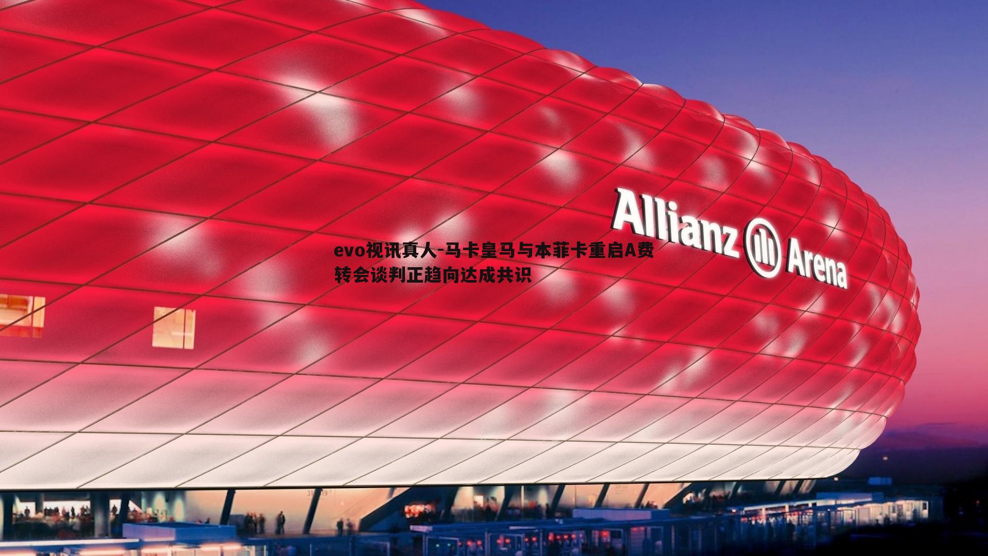 马卡皇马与本菲卡重启A费转会谈判正趋向达成共识