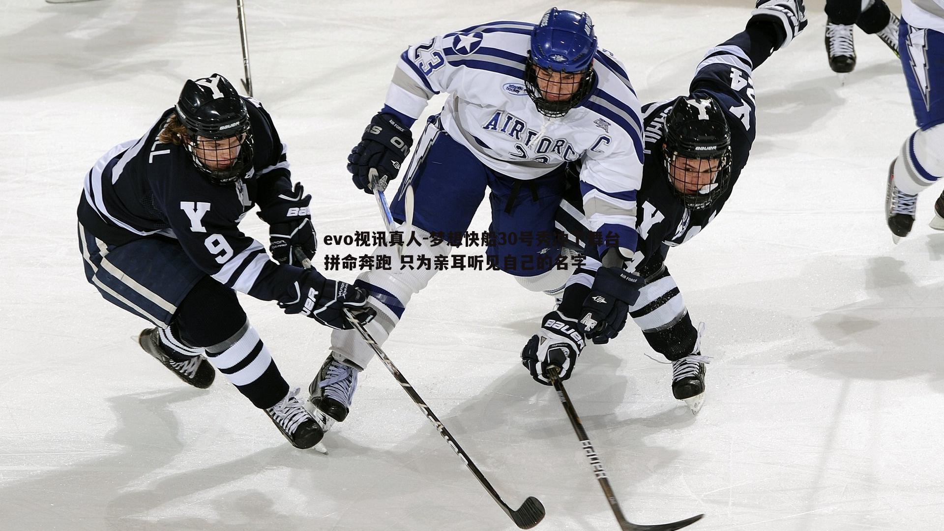 梦想快船30号秀冲下舞台拼命奔跑 只为亲耳听见自己的名字
