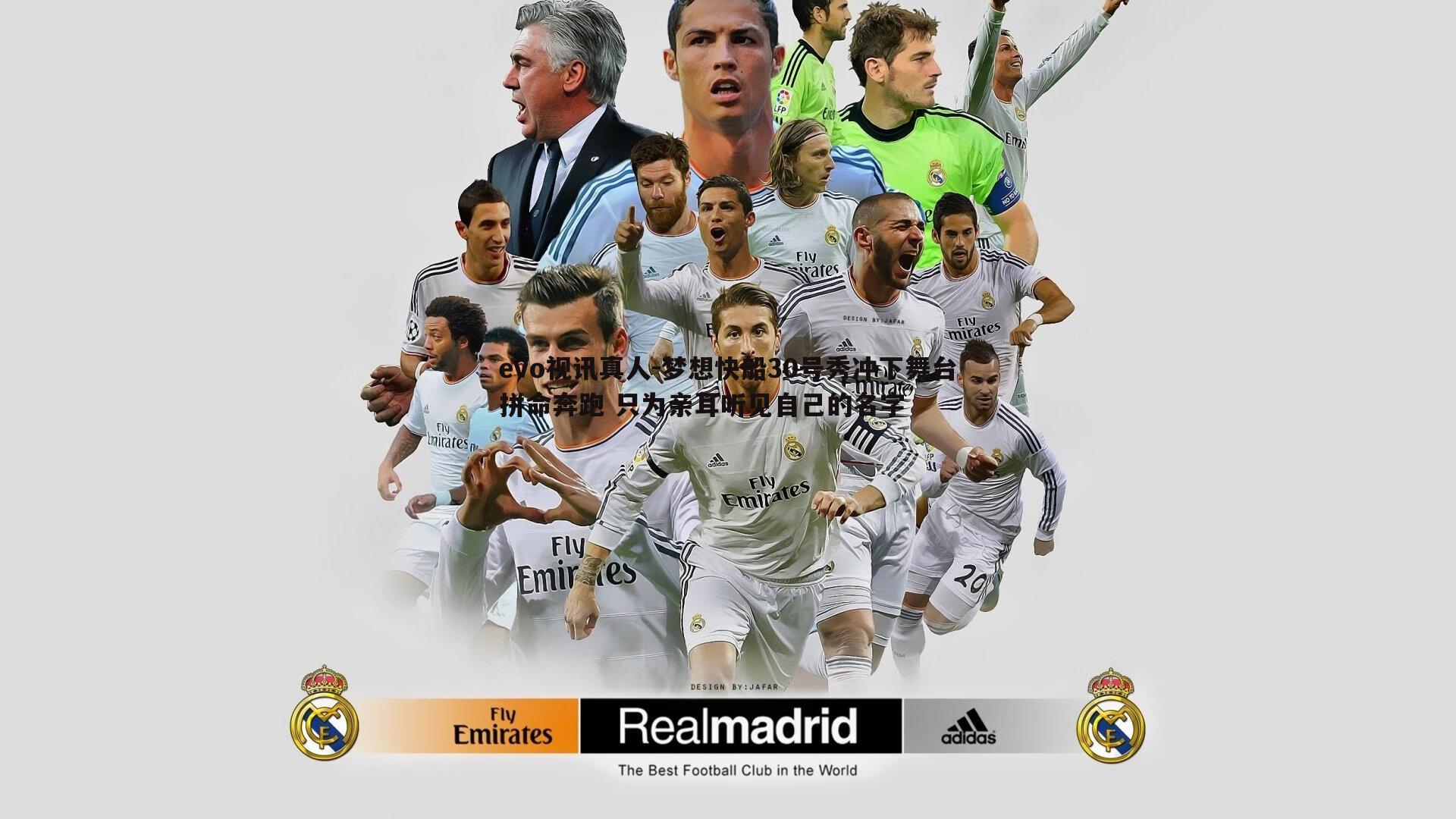 梦想快船30号秀冲下舞台拼命奔跑 只为亲耳听见自己的名字