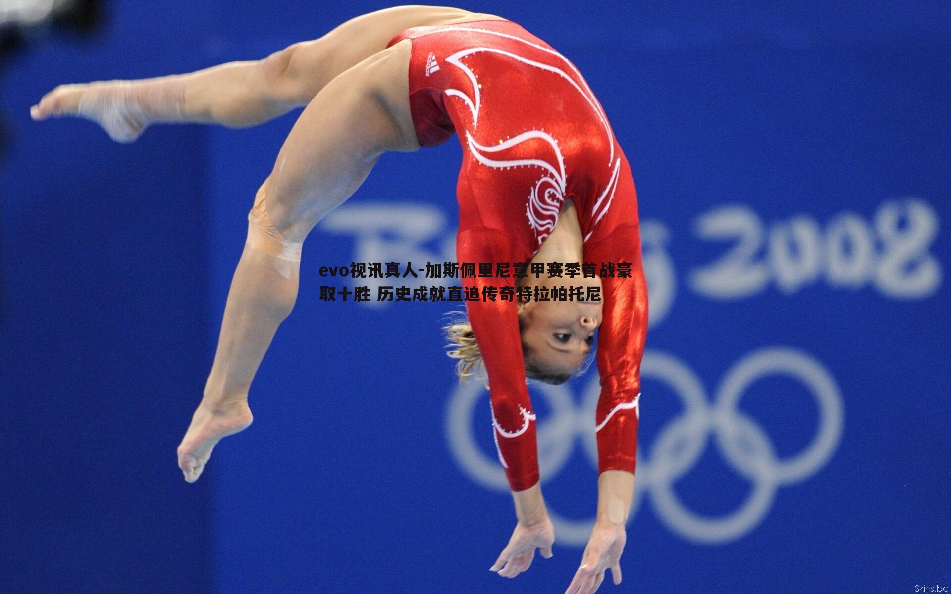 加斯佩里尼意甲赛季首战豪取十胜 历史成就直追传奇特拉帕托尼