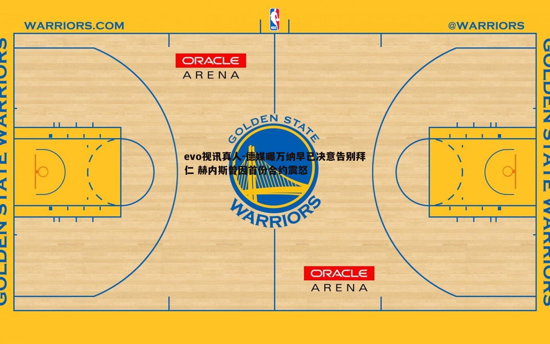 德媒曝万纳早已决意告别拜仁 赫内斯曾因首份合约震怒
