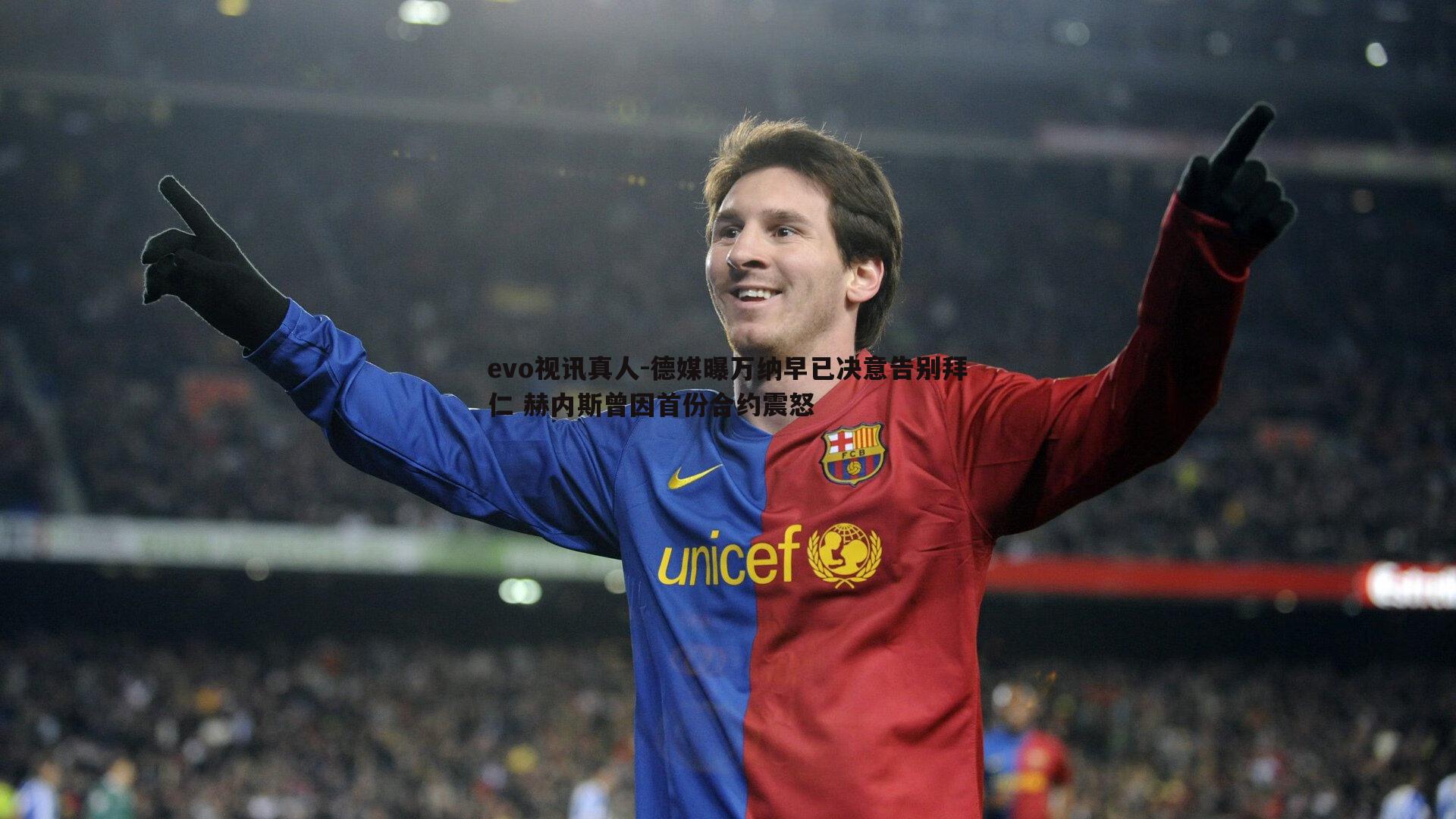 德媒曝万纳早已决意告别拜仁 赫内斯曾因首份合约震怒