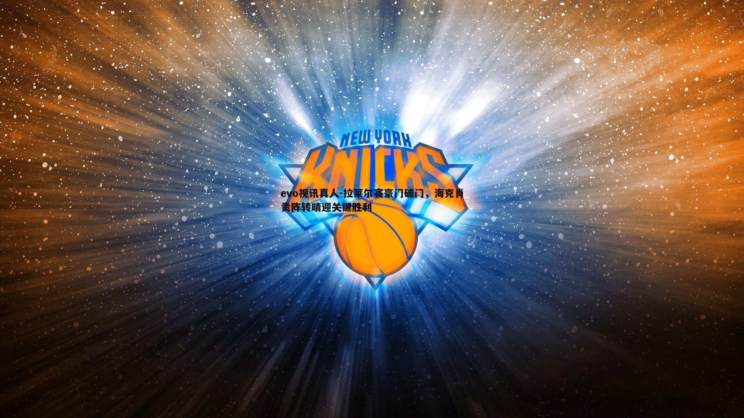 拉莱尔赛豪门破门,海克肖贵阵转晴迎关键胜利