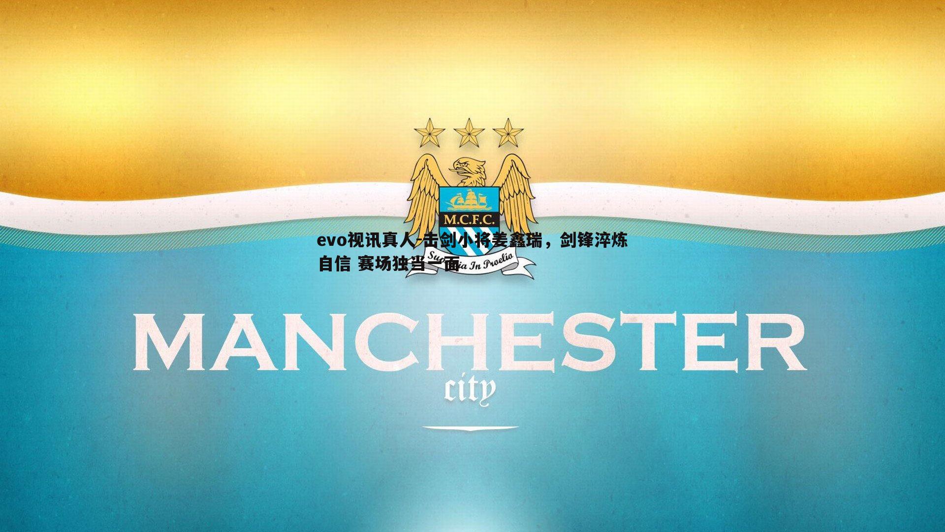 击剑小将姜鑫瑞,剑锋淬炼自信 赛场独当一面