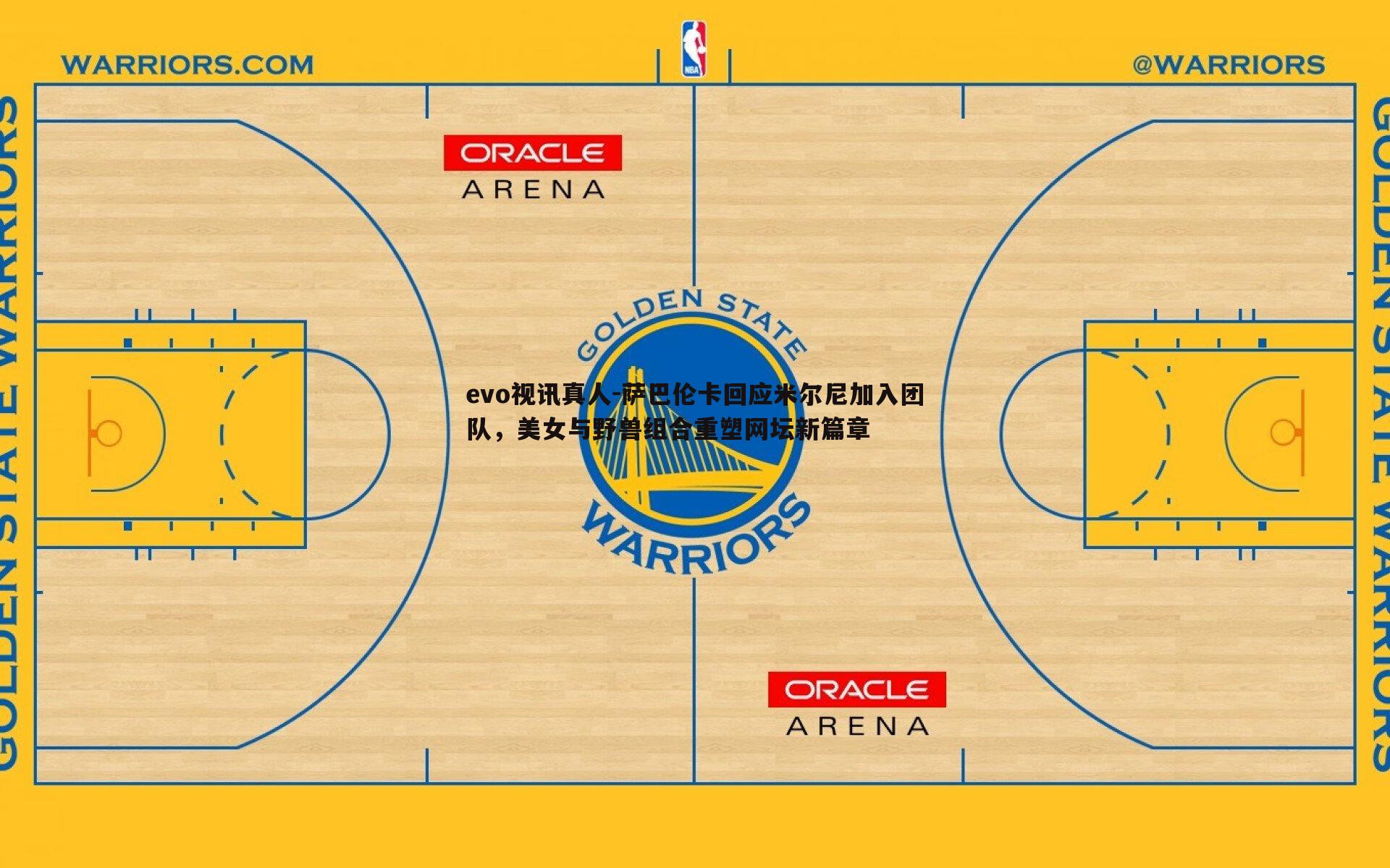 萨巴伦卡回应米尔尼加入团队,美女与野兽组合重塑网坛新篇章